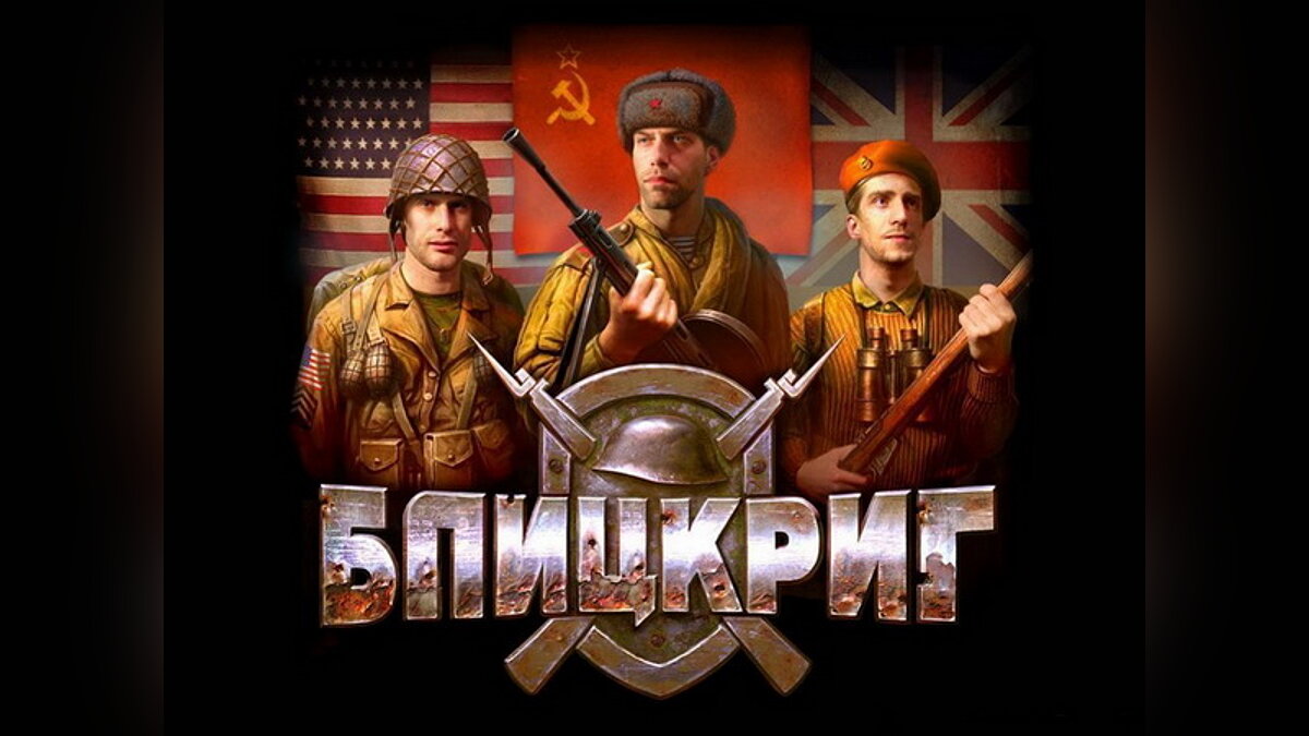 Читы для Blitzkrieg