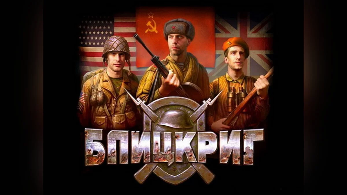 Blitzkrieg — Сохранение (Игра пройдена за советскую сторону)