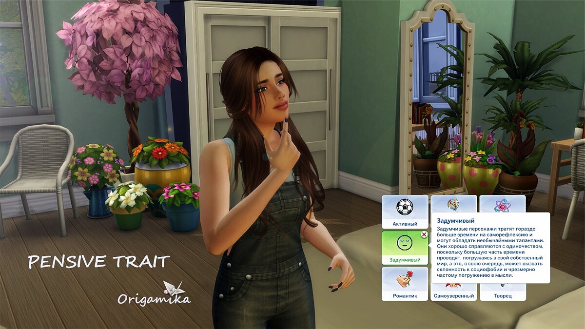 The Sims 4 — Черта характера — задумчивый
