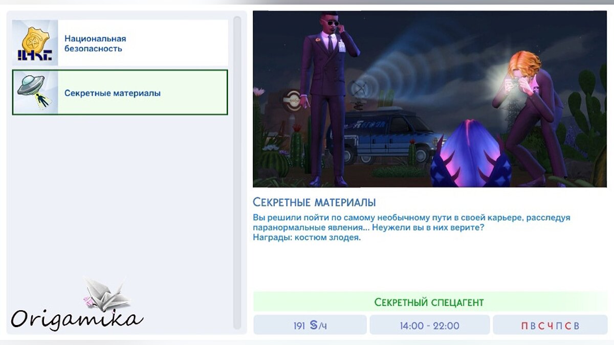 The Sims 4 — Улучшенная карьера тайного агента