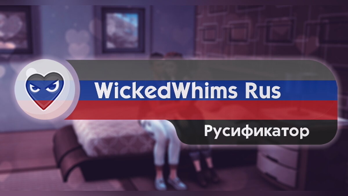 The Sims 4 — Русификатор для WickedWhims v163 / 164 (27.02.2021)