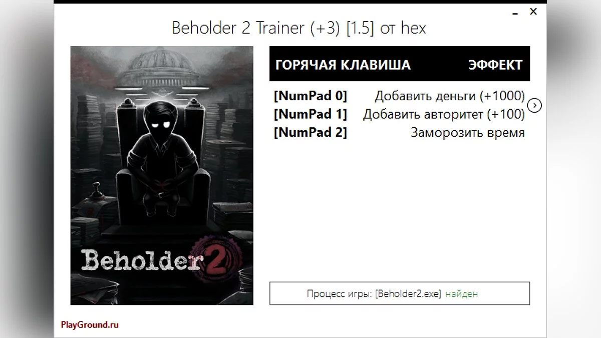 Beholder 2 — Трейнер (+3) [Update 5]