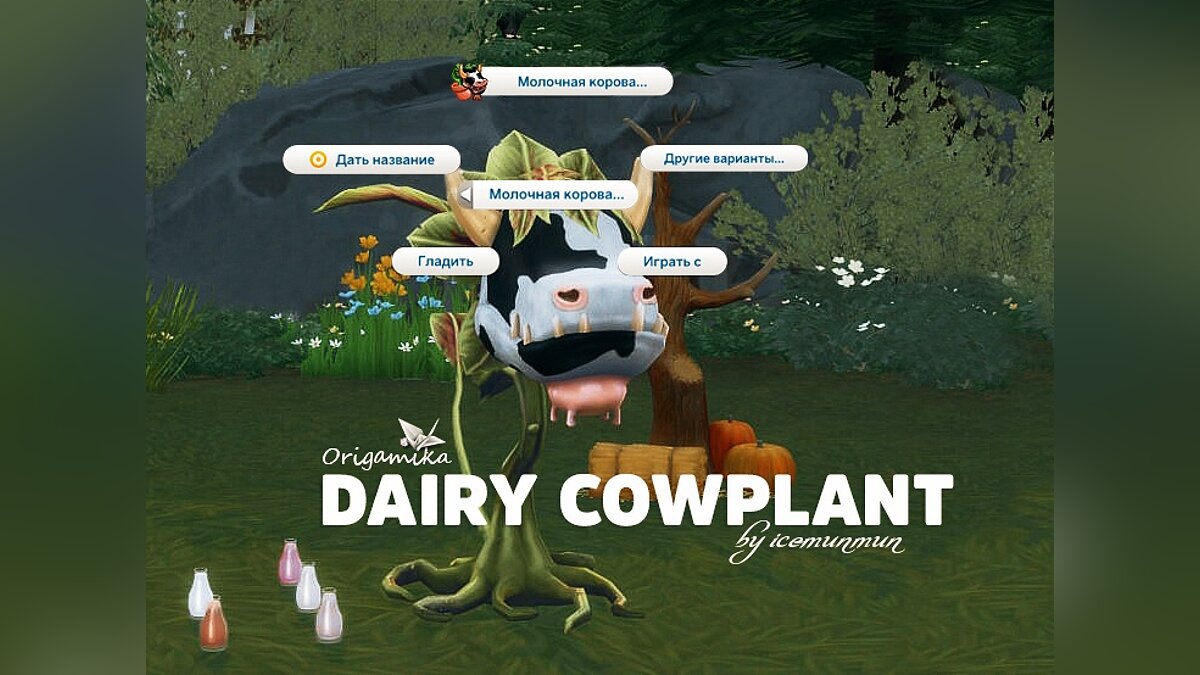 The Sims 4 — Молочное жвачное растение