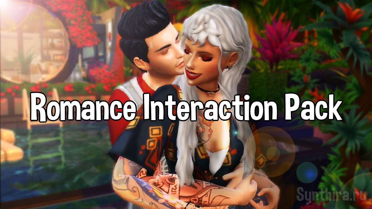 The Sims 4 — Романтические взаимодействия
