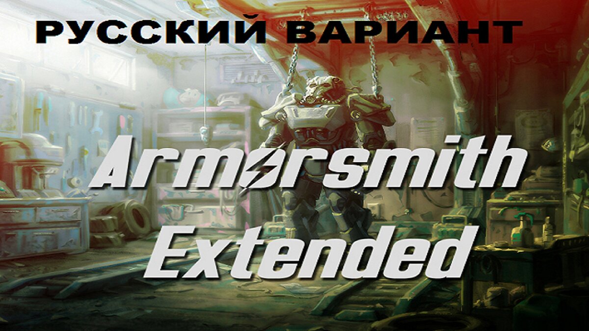 Fallout 4 game of the year edition трейнер фото 94