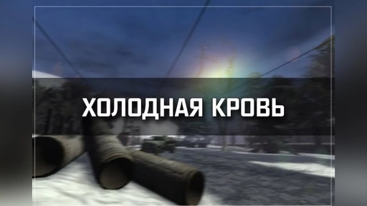 S.T.A.L.K.E.R.: Clear Sky — Холодная кровь