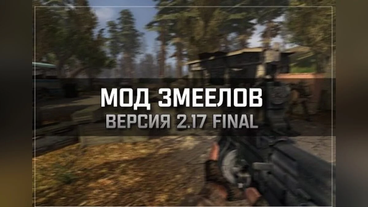 S.T.A.L.K.E.R.: Clear Sky — Змеелов v.2.17 Final