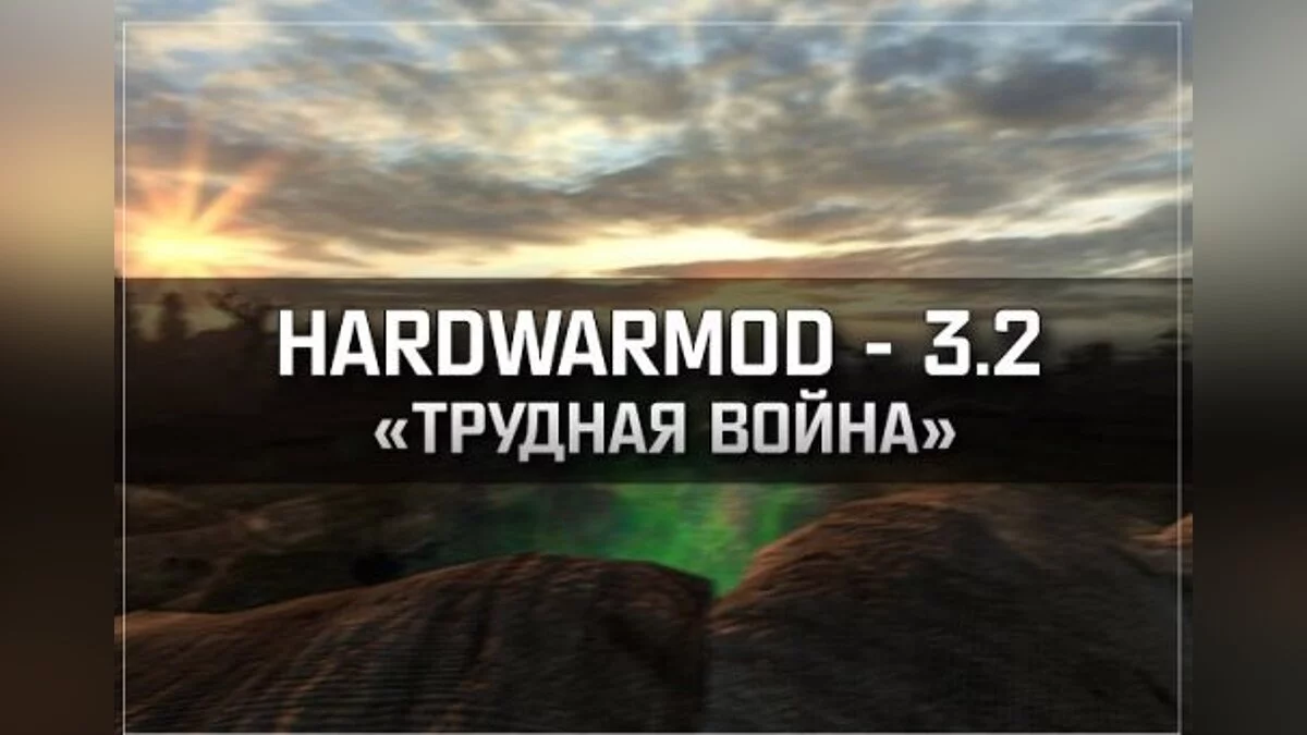 S.T.A.L.K.E.R.: Clear Sky — HARDWARMOD 3.2 — Трудная война