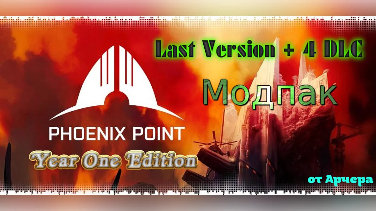 Phoenix Point — Модпак для последней версии игры