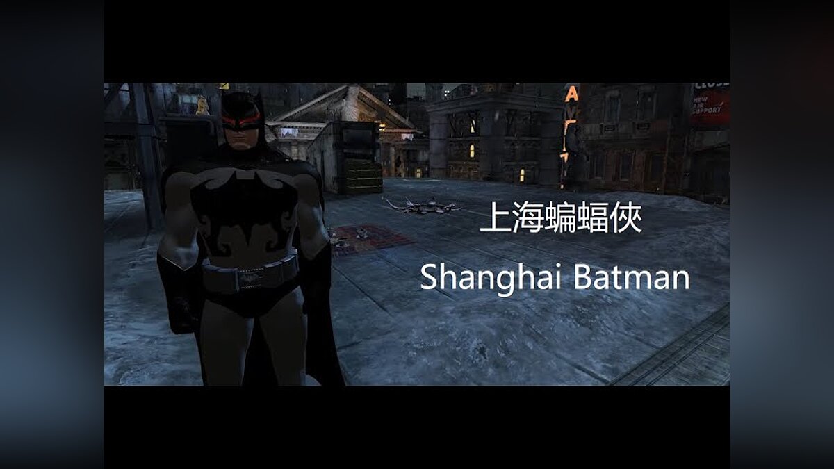 Batman: Arkham City — Бэтмен из Шанхая