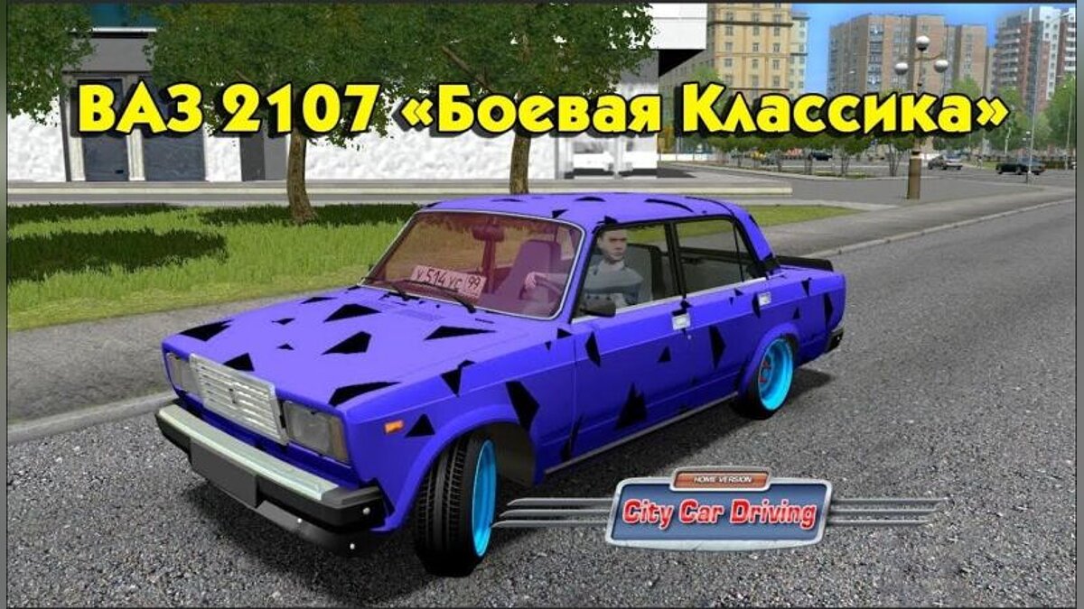 City Car Driving — ВАЗ 2107 «Боевая Классика»