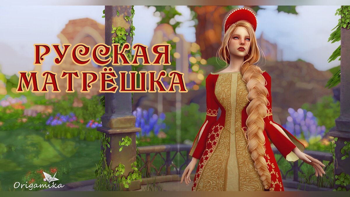 The Sims 4 — Черта характера — русская матрёшка (11.12.2021)