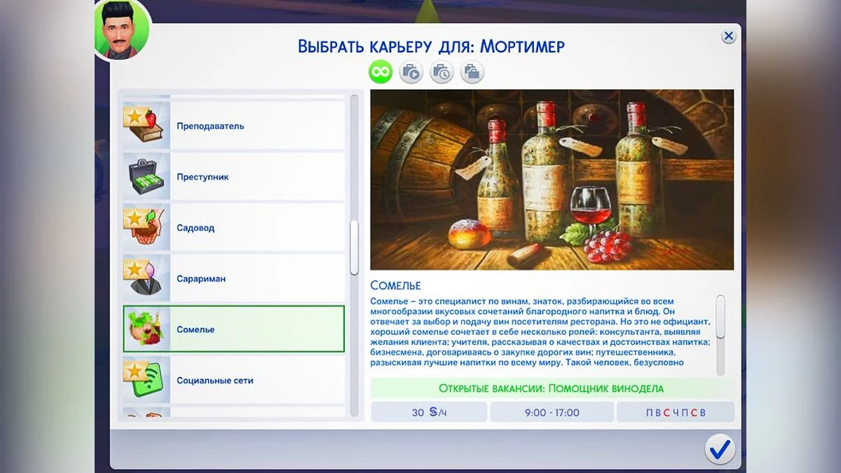 The Sims 4 — Карьера сомелье (11.12.2021)