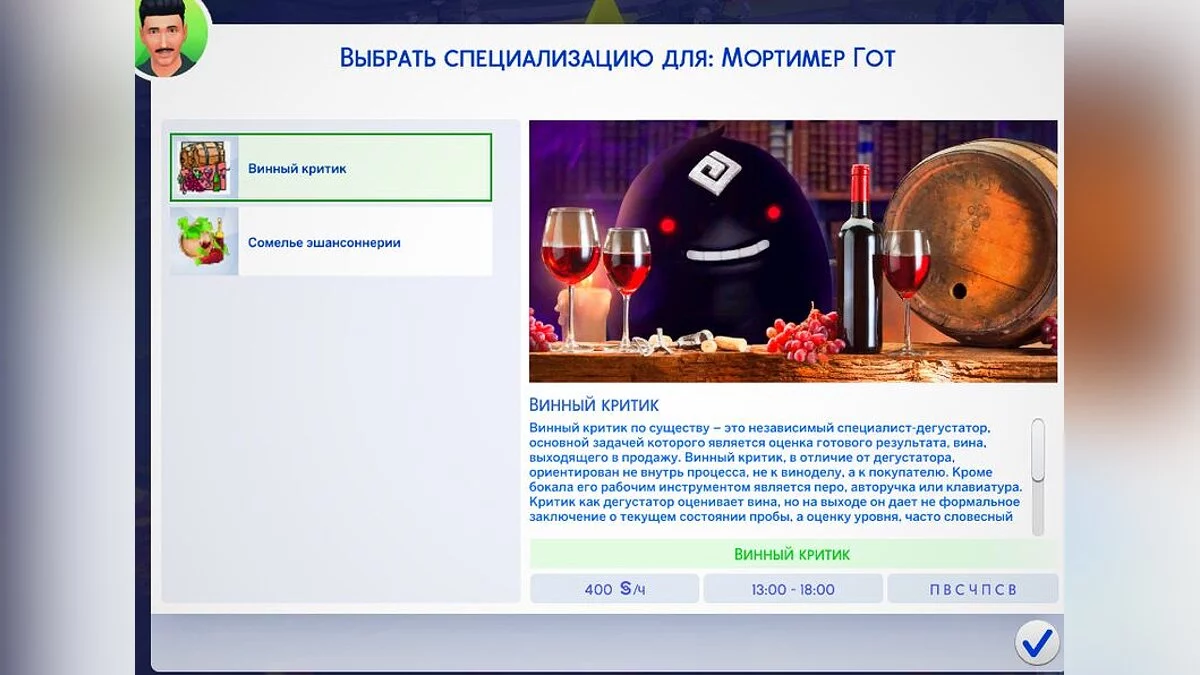 The Sims 4 — Карьера сомелье (11.12.2021)