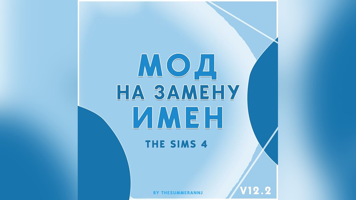 The Sims 4 — Мод на замену имен V12.2