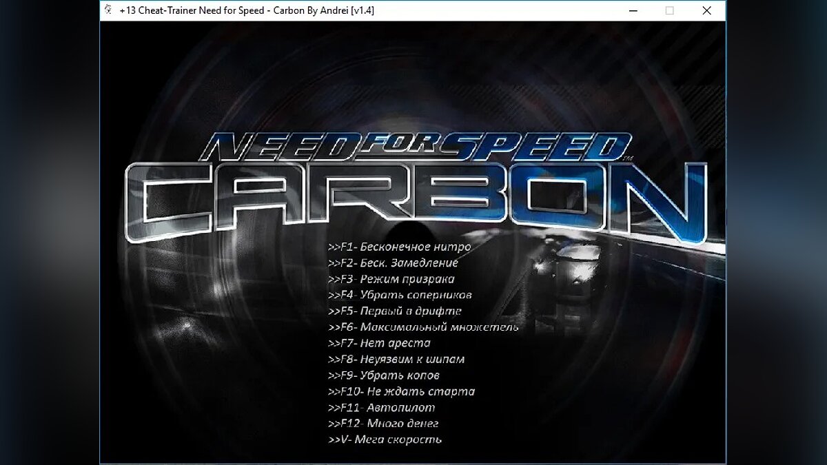 Need for Speed Carbon — Трейнер (+13) [1.4]