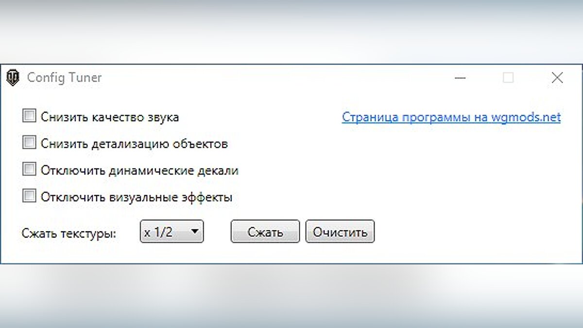 World of Tanks — Config Tuner / Оптимизация / Моды и скины