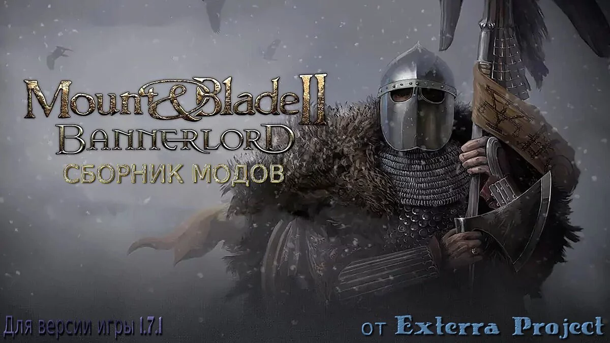 Mount &amp; Blade 2: Bannerlord — Сборник модов для M&B 2 Bannerlord версии 1.7.1