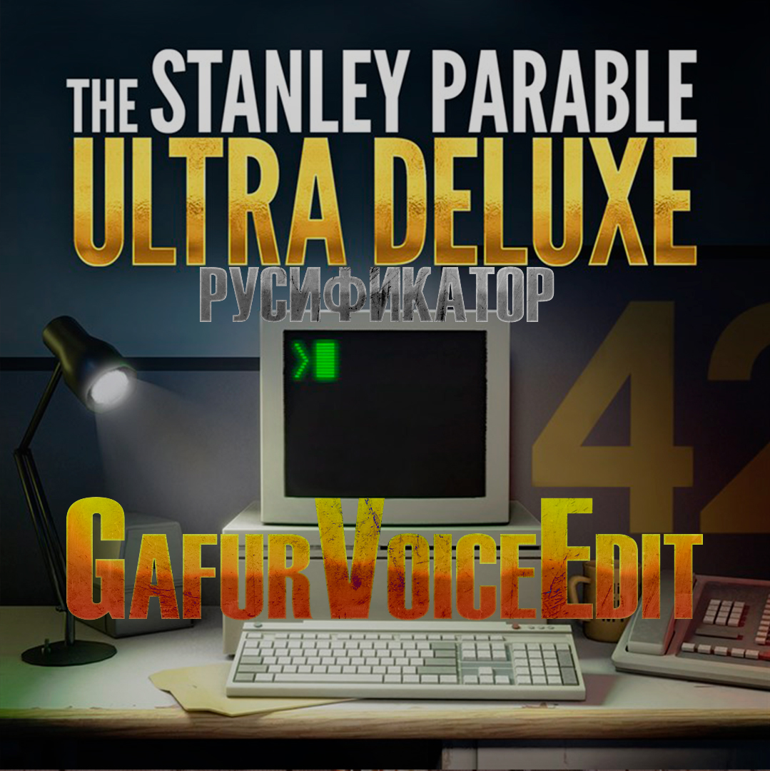 русская озвучка the stanley parable steam фото 105