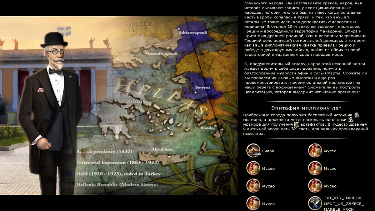 Sid Meier&#039;s Civilization 5 — Мод на Грецию во главе с Элефтериосом Венизелосе перевод на русском