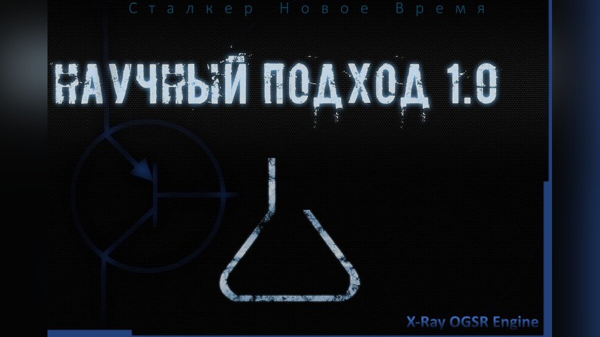 S.T.A.L.K.E.R.: Shadow of Chernobyl — Сталкер - Новое Время. Научный Подход 1.0 (Remake)
