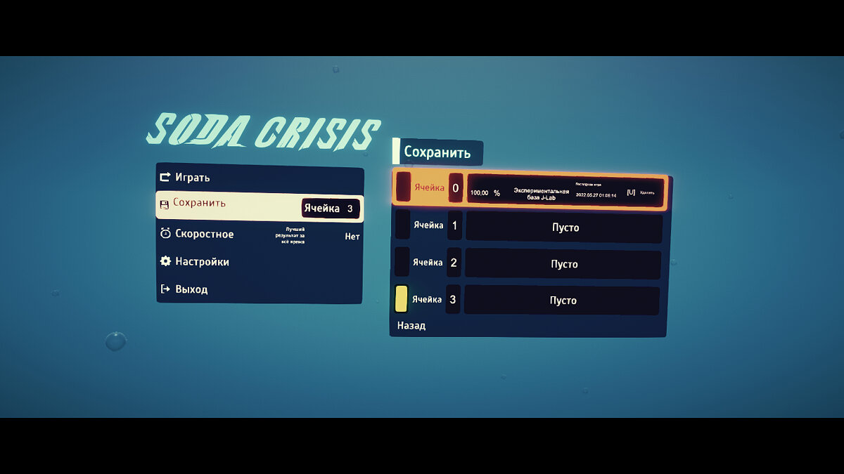 Soda Crisis — Сохранение — Игра пройдена на 100% на нормальной сложности