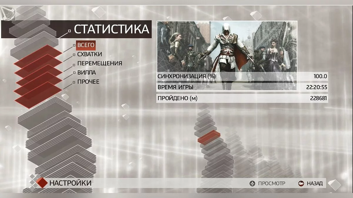 Assassin&#039;s Creed 2 — Сохранение — 100%, пройдены все миссии и всё собрано [v.1.01]