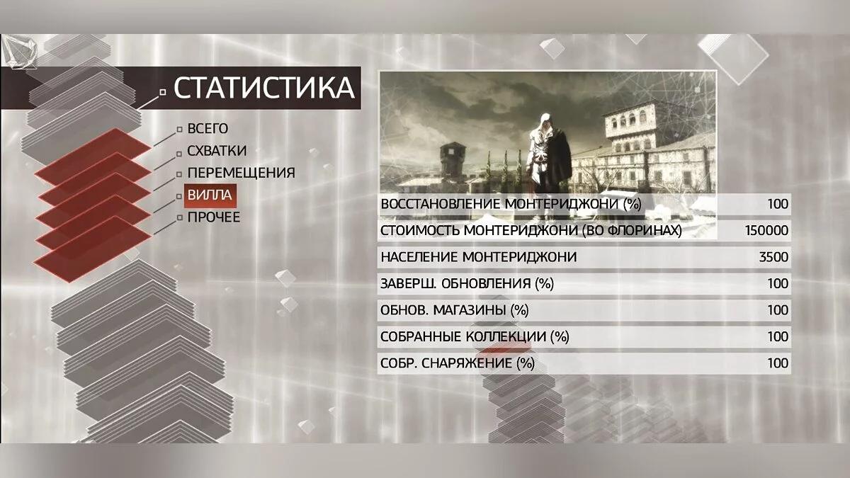 Assassin&#039;s Creed 2 — Сохранение — 100%, пройдены все миссии и всё собрано [v.1.01]