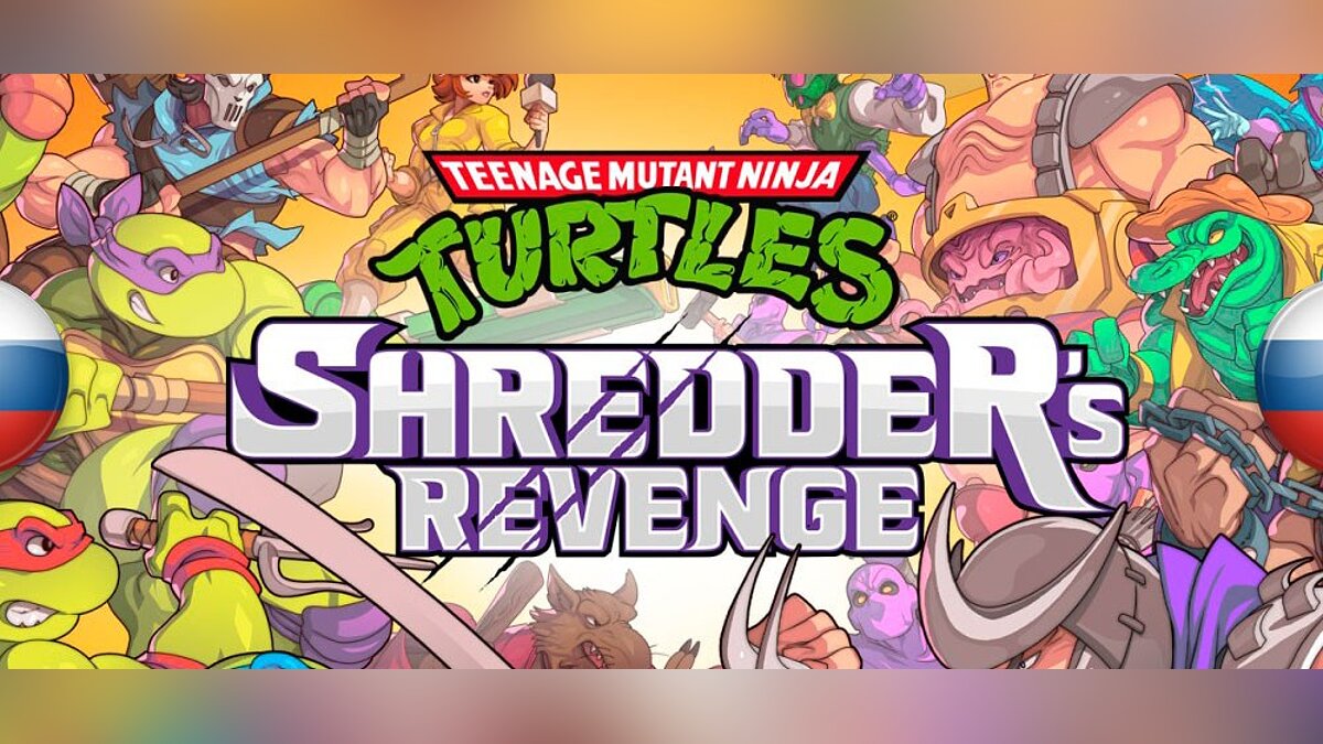 Teenage Mutant Ninja Turtles: Shredder&#039;s Revenge — Русификатор текста