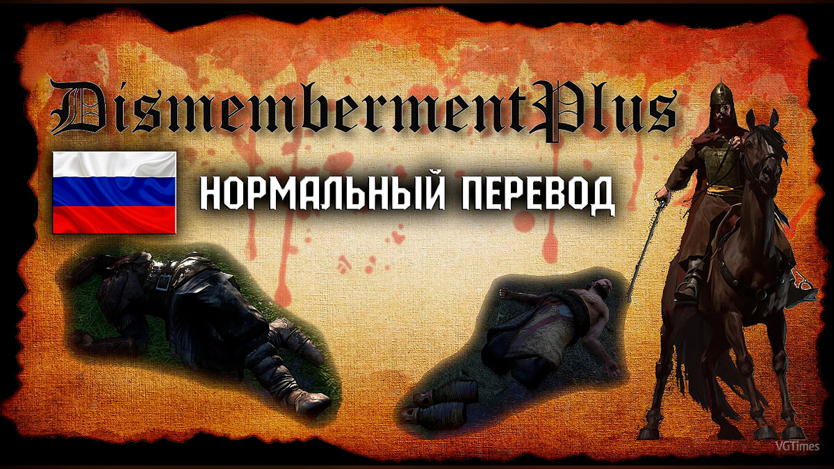 Mount &amp; Blade 2: Bannerlord — Перевод мода «Расчленение»