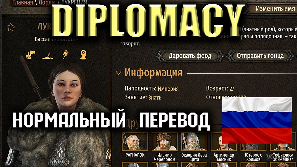 Mount &amp; Blade 2: Bannerlord — Перевод мода «Дипломатия»