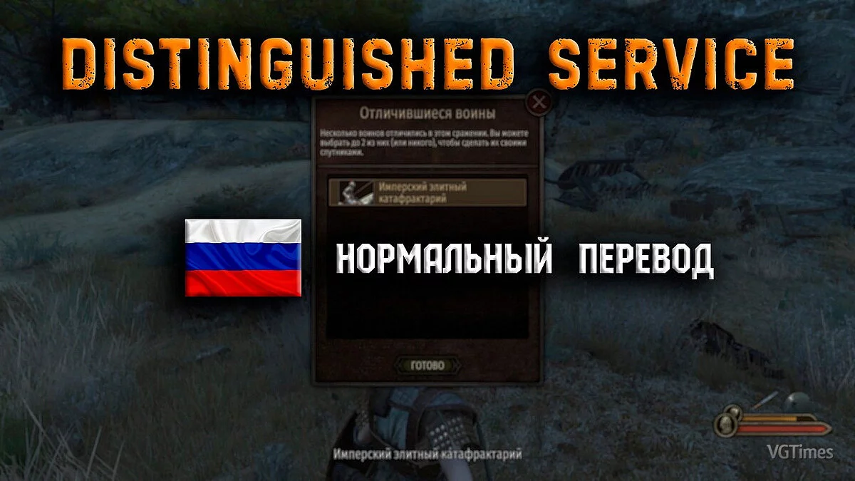 Mount &amp; Blade 2: Bannerlord — Перевод мода «Выдающаяся служба»