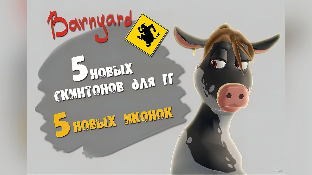 Barnyard — Новые скинтоны