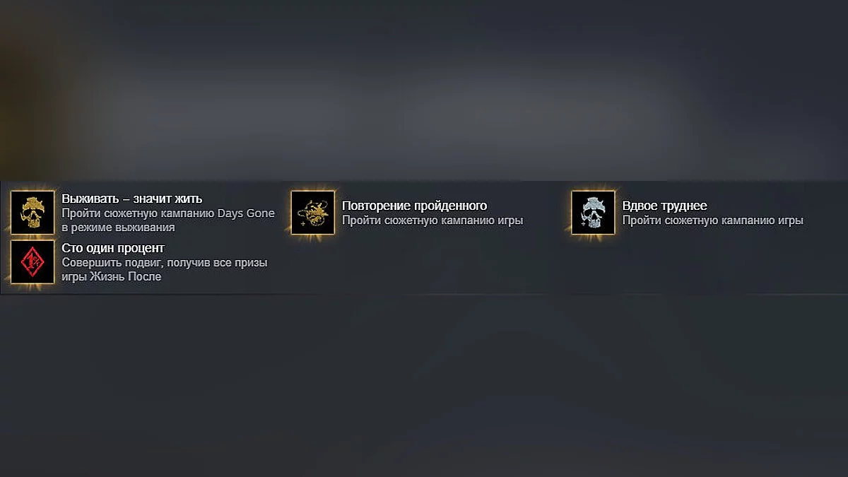 Days Gone — Сохранение — Новая игра+, Выживание II [Patch 1.06]