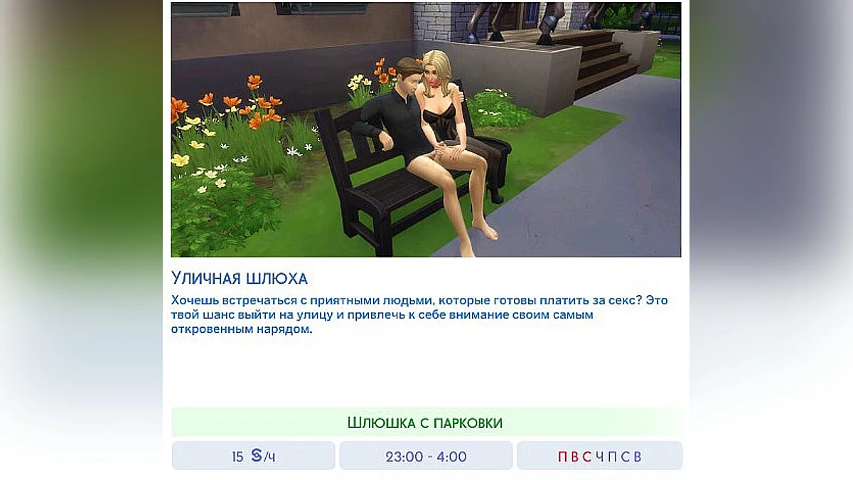 The Sims 4 — Перевод мода - «Карьера уличной проститутки»