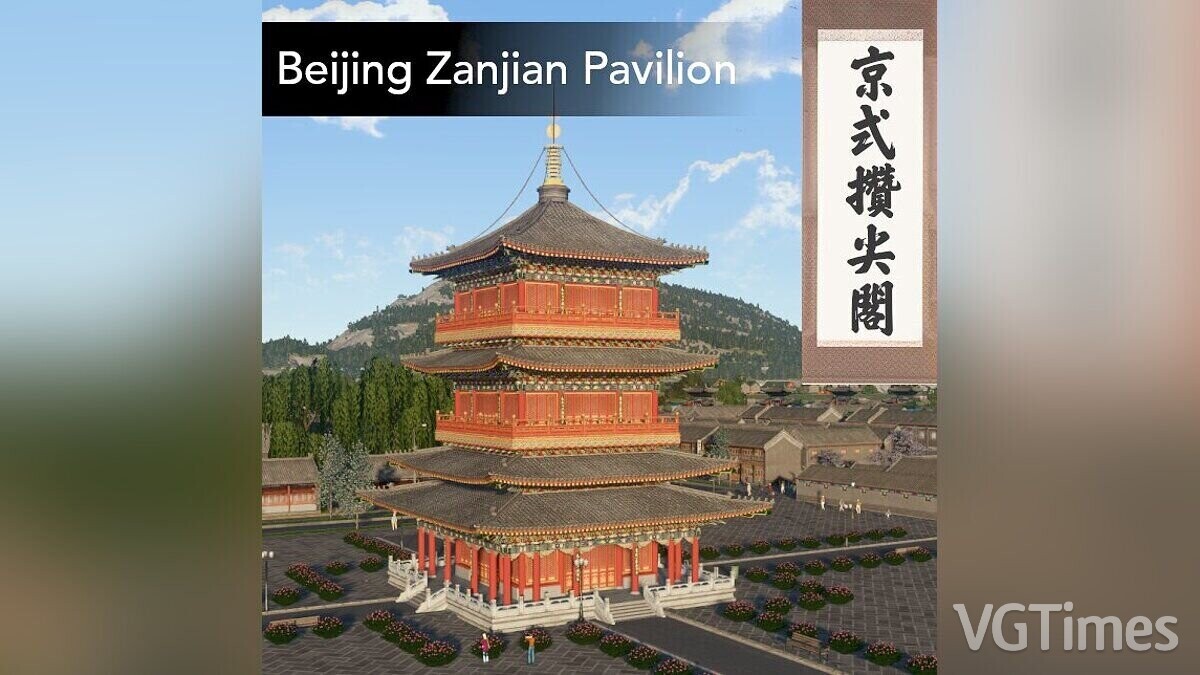 Cities: Skylines — Пекинский павильон Занцзянь