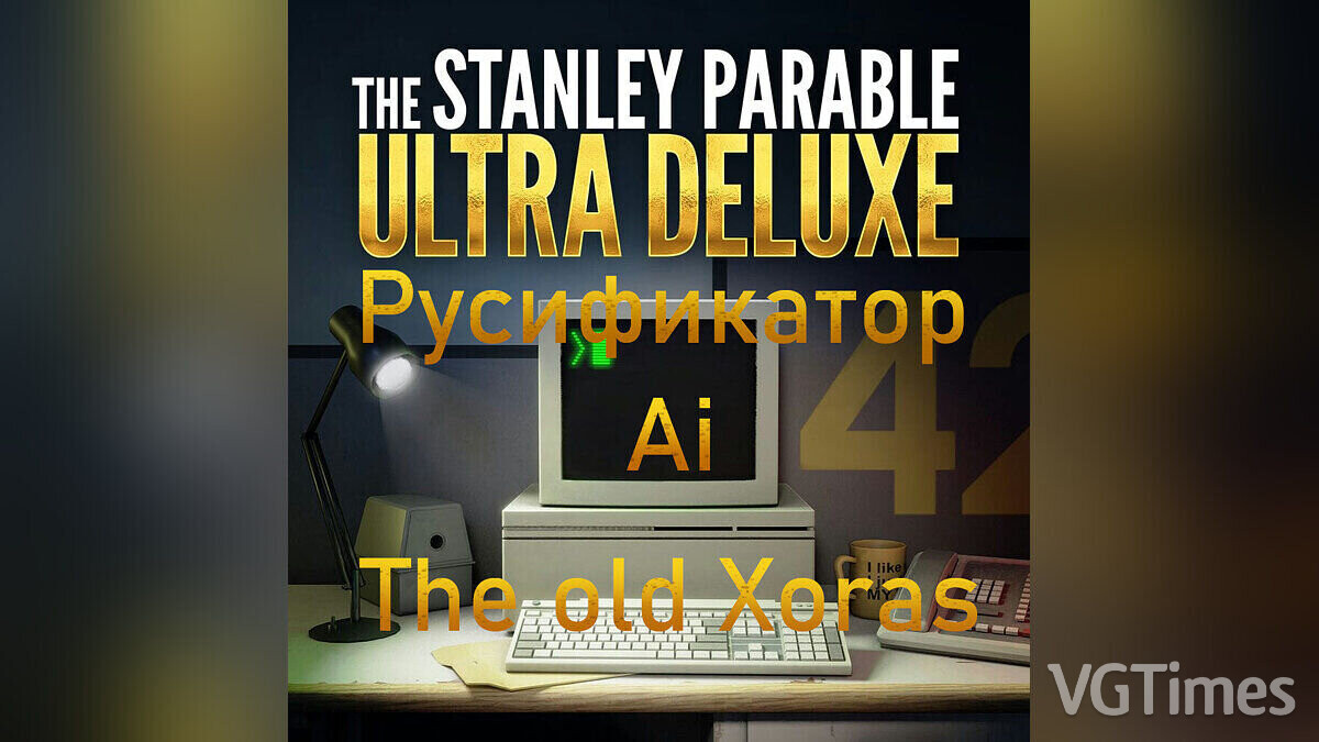 The Stanley Parable: Ultra Deluxe — Русификатор звука Remaster
