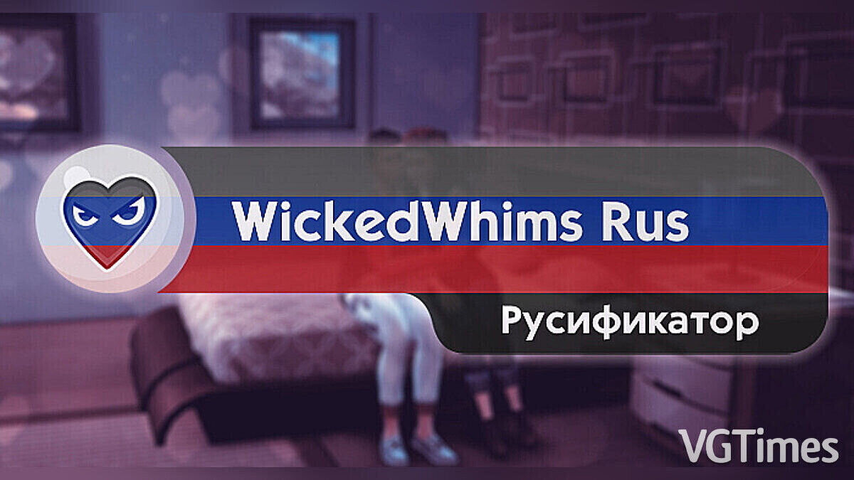 The Sims 4 — Русификатор для WickedWhims 179.3 (Patreon) и 176i (Public)