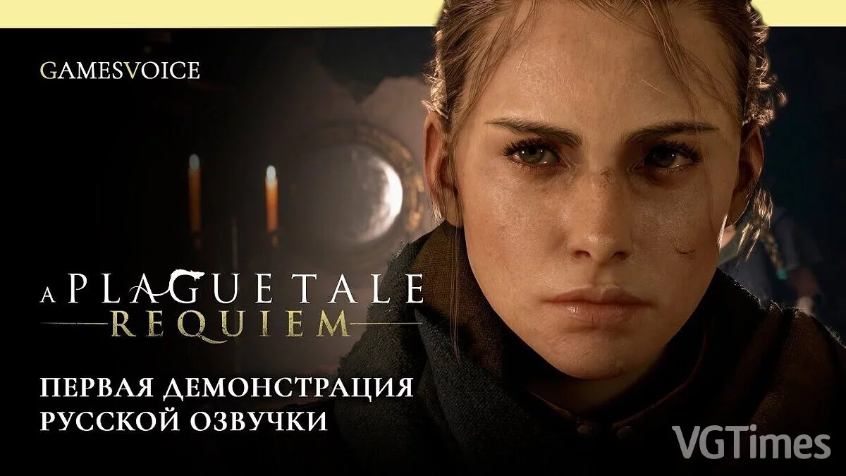 A Plague Tale: Requiem — Русификатор текста и звука для ПК-версии