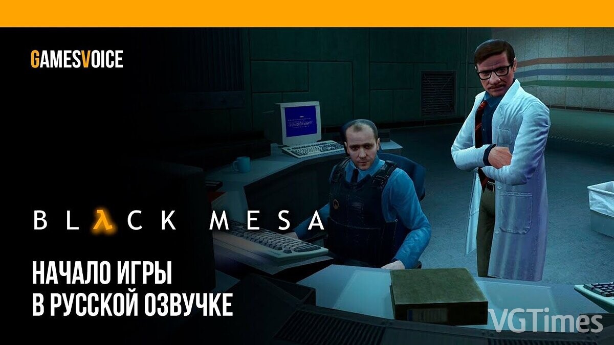 Black Mesa — Русская озвучка