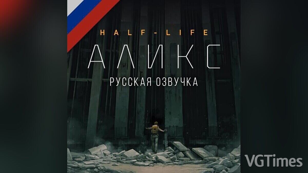 Half-Life: Alyx — Русская озвучка