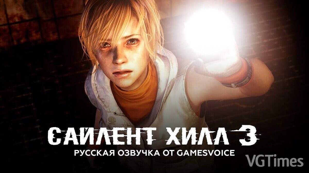 Silent Hill 3 — Русская озвучка