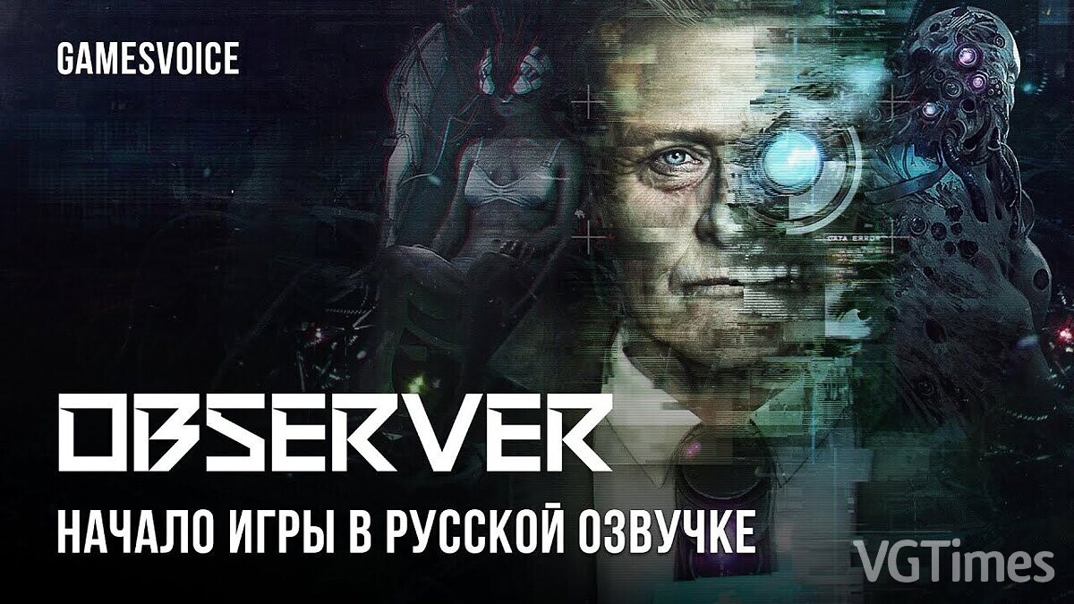 Observer — Русская озвучка