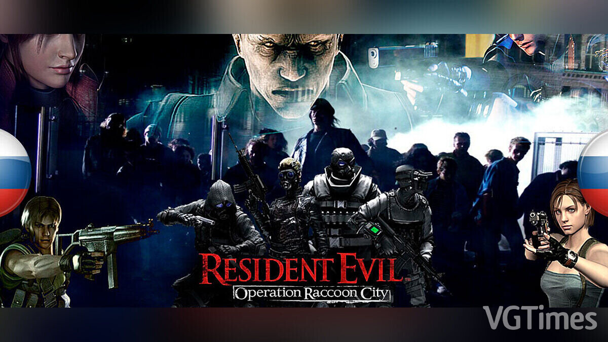 Resident Evil: Operation Raccoon City — Исправление русской локализации