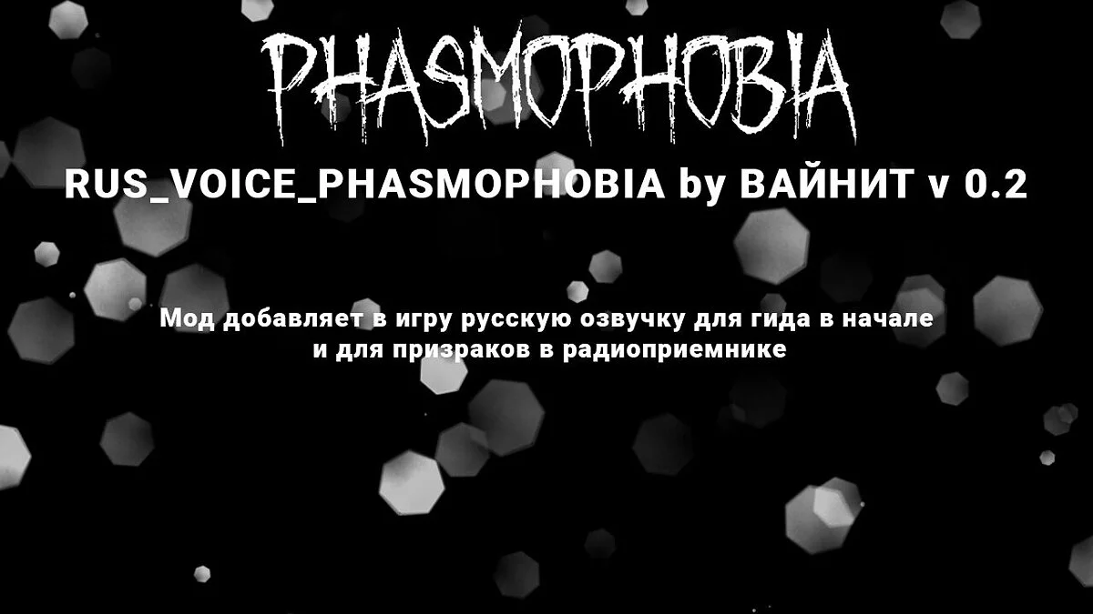 Phasmophobia — RUS_VOICE_PHASMOPHOBIA by ВАЙНИТ v 0.2