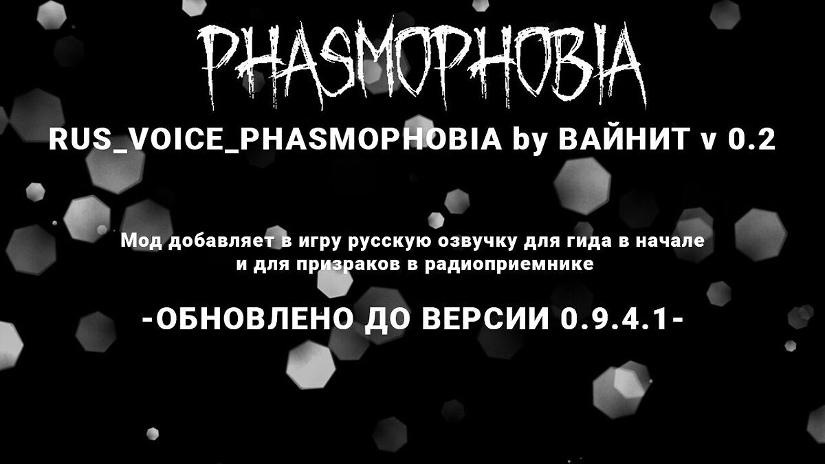 Phasmophobia — Русификатор by ВАЙНИТ [v0.2.1]