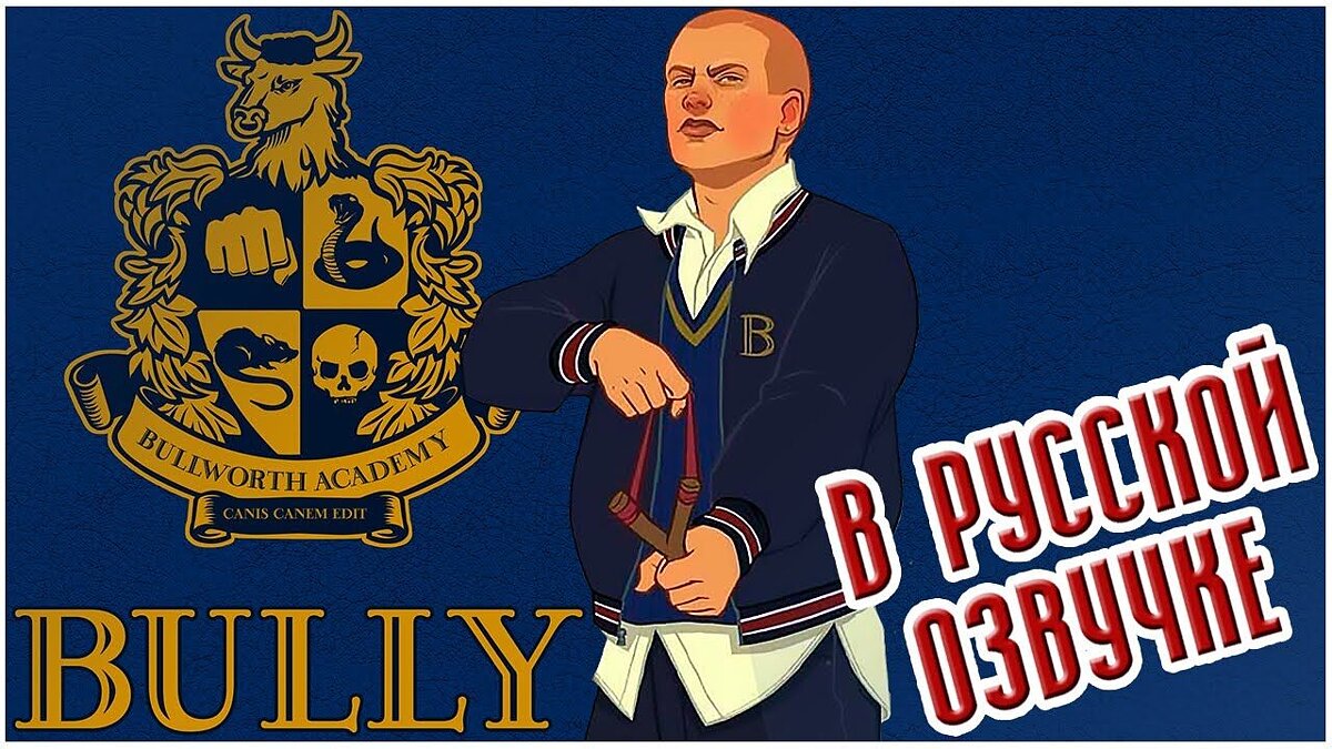 Bully: Scholarship Edition — Русская озвучка из игрофильма