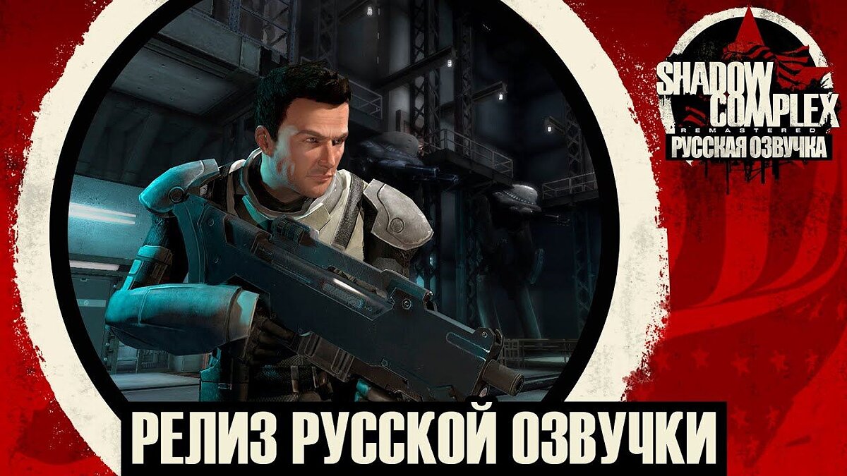 Shadow Complex Remastered — Русская озвучка / Русификаторы / Локализация