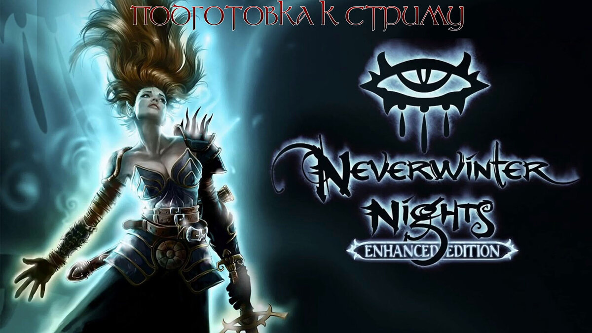 Neverwinter Nights: Enhanced Edition — Таблица для Cheat Engine [UPD: 24.02.2024]