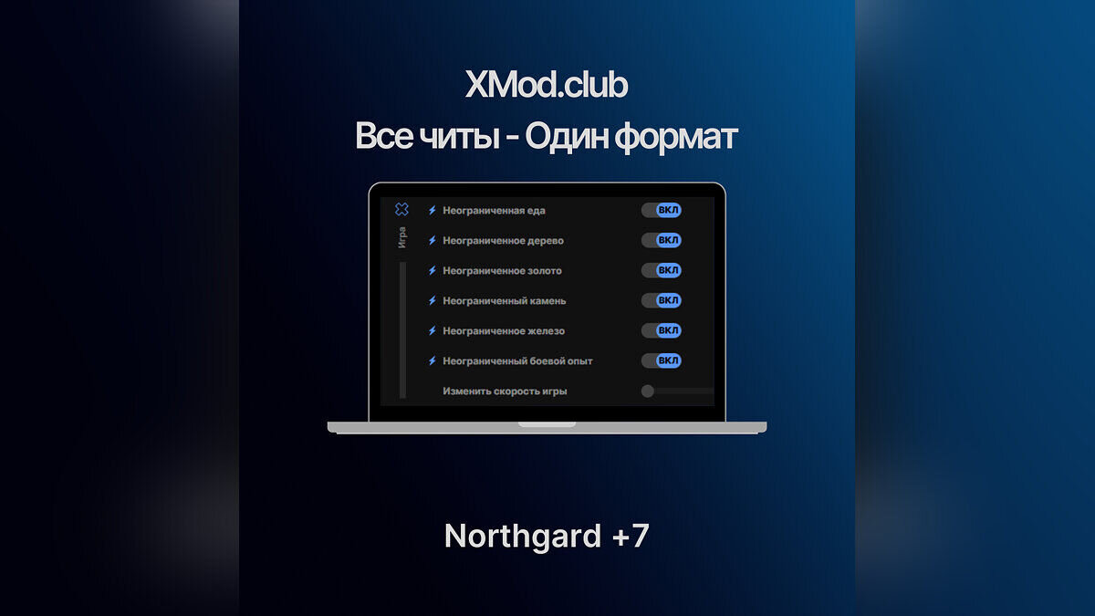 Northgard — Трейнер (+7) [XMod]